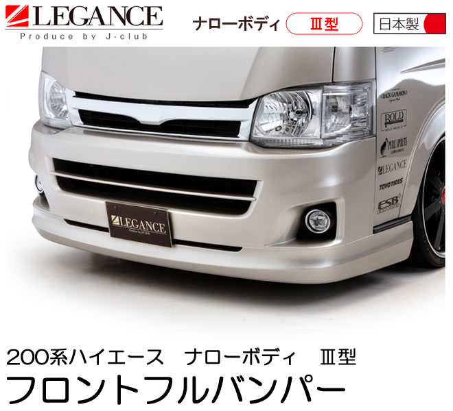 楽天市場 Legance レガンス ハイエース 0系 3型 ナロー 標準 用 フロントフルバンパー エアロパーツ J Club ジェイクラブ Legance レガンス 楽天市場店