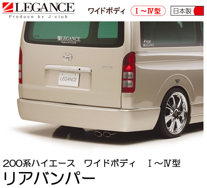 楽天市場】【LEGANCE/レガンス】ハイエース 200系 1型・2型・3型・4型