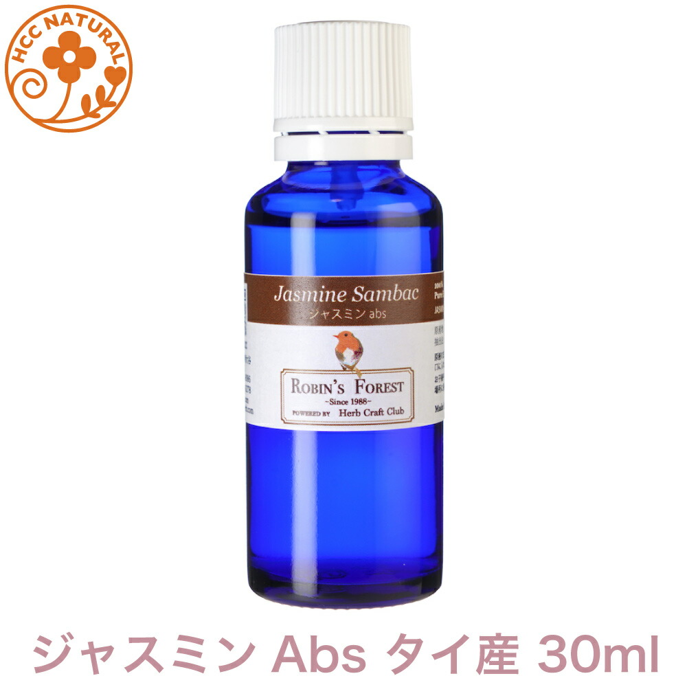 ロビンの森 アロマオイル ジャスミン アブソリュート 30ml 五分五分産 アロマオイル 揮発油 エッセンシャルオイル 馨香