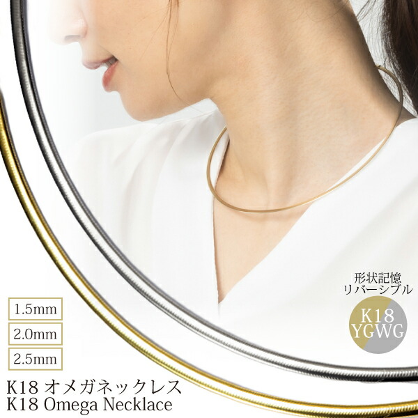 楽天市場】【WEB限定】オメガネックレス 約2.0mm K18WG/YG