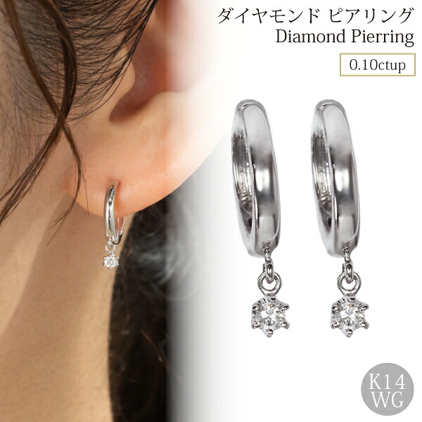 ピアリング 正規品 ダイヤチャーム付き フープイヤリング K14 ホワイトゴールド 0.1ct 揺れるタイプ ピアス風 レディース ギフト 誕生日 クリスマス