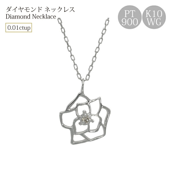 ダイヤモンド ネックレス 一粒 バラ 薔薇 透かし プラチナ pt 10k チェーン ダイヤ k10 ホワイトゴールド ネックレス レディース 10金 ダイヤモンドネックレス ゴールド シンプル オフィス カジュアル 誕生日 ギフト プレゼント 記念日 スキンジュエリー クリスマス 18,104円