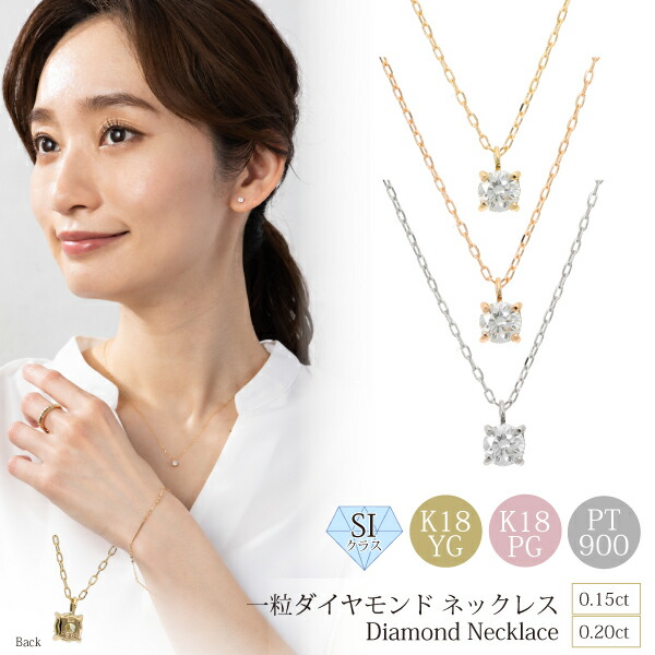 18金 一粒ダイヤ ネックレス 0.15ct~0.20ct SIクラス スキンジュエリー 華奢 ダイヤモンド ペンダント シンプル ジュエリー クリスマス