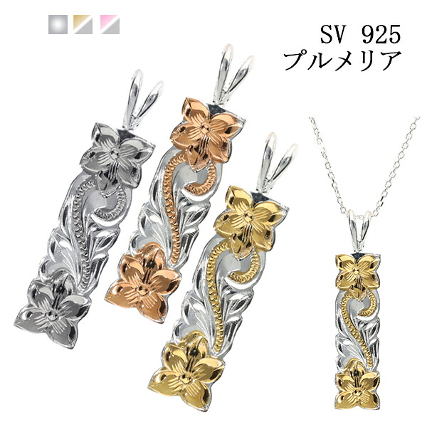 【ペンダントのみ/チェーン付可】母の日 プレゼント ハワイアン ハワイアンジュエリー ネックレス スクロール プルメリア ペンダント シンプル カジュアル 花 シルバー SV メンズ 高品質 レディース 誕生日 プレゼント クリスマス