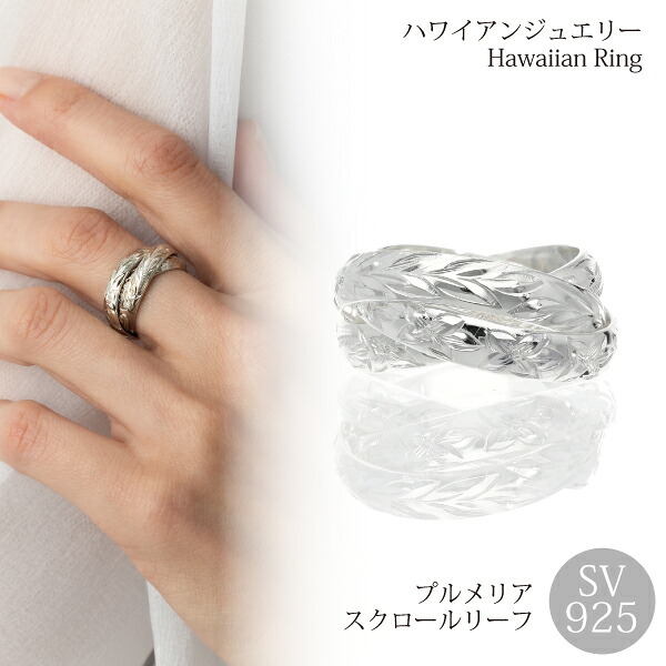 【4ｻｲｽﾞ有】ハワイアンジュエリー リング 3連 ハワイアンジュエリー指輪 ハワイアン メンズ ペアリング シルバー 4mm スクロール 波 リーフ プルメリア シルバー 925 手彫り ギフト 高品質 人気 シンプル ハワジュ 誕生日 母の日 プレゼント クリスマス