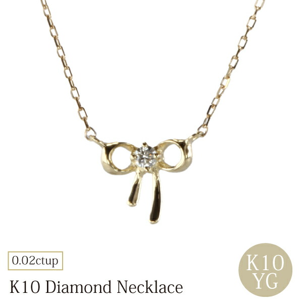 リボン ダイヤモンド ネックレス ダイヤモンドネックレス りぼん 10k 10金 ダイヤ 0.02 デザイン かわいい シンプル オフィス カジュアル 彼女 誕生日 ギフト プレゼント 記念日 スキンジュエリー レディース 女性 華奢 高品質 クリスマス