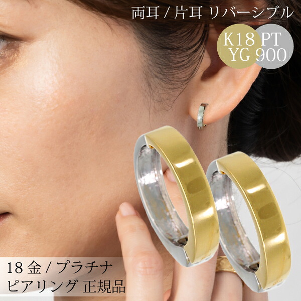 【限定】リバーシブル コンビ プレゼント 女性 男性 ピアリング 社 正規品 イヤリング 18k pt900 両耳 片耳 フープ ピアス 中折れ フープピアス メンズ レディース ピアスに見える ゴールド 18金 k18 地金 フープイヤリング シンプル オフィス 誕生日 ジガネ プレゼント
