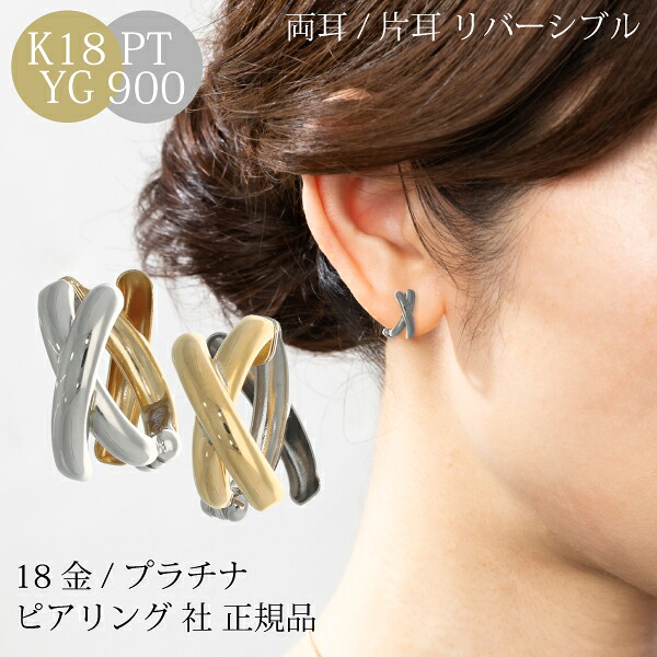 【ギフトにも◎】ピアリング 社 正規品 イヤリング 18k プラチナ フープ ピアス 中折れ フープピアス 両耳 片耳 メンズ ピアスに見える ゴールド 18金 k18 地金 フープイヤリング シンプル オフィス 誕生日 ジガネ プレゼント コンビ 女性 リバーシブル クリスマス