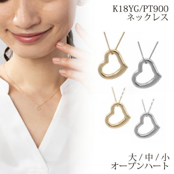 オープンハート ハート ネックレス 地金 地金ネックレス 18k 18金 pt デザイン かわいい シンプル オフィス カジュアル 彼女 誕生日 ギフト プレゼント 記念日 スキンジュエリー レディース 女性 華奢 高品質 クリスマス 26,496円