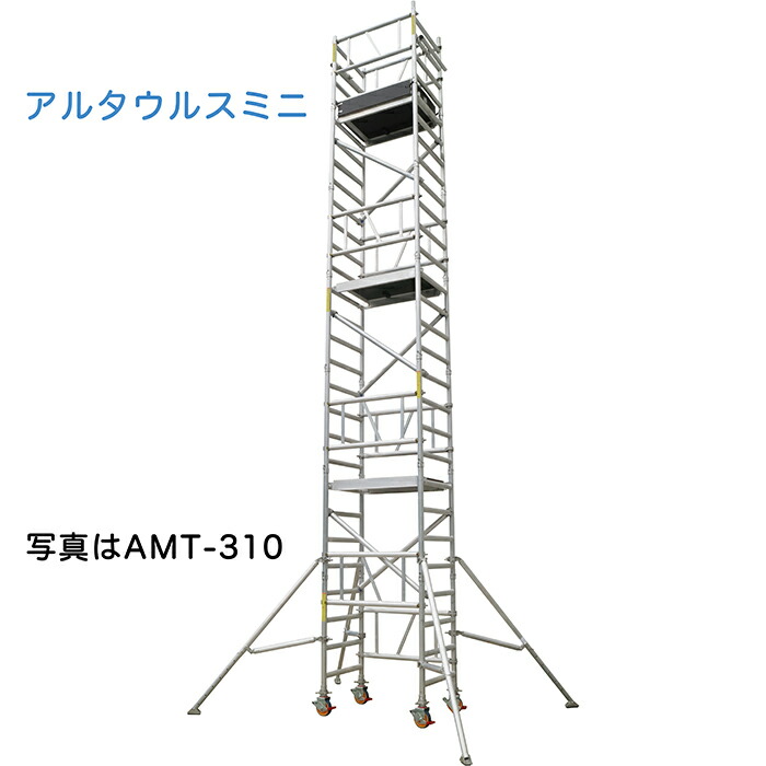 ALINCO製？アルミ製ルーフタワー 約4m　引取のみ対応 楽天市場】アルインコ 移動式足場 アルタウルス ミニ AMT-310 3