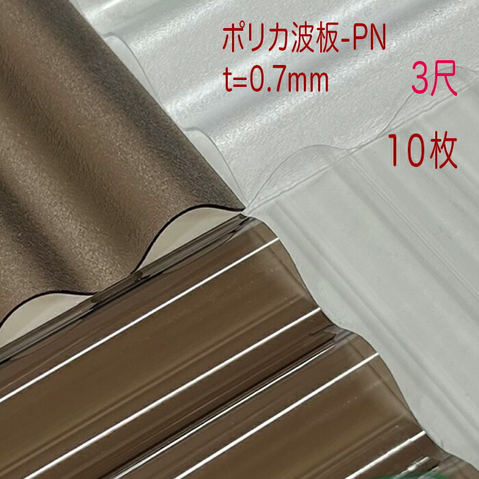 ポリカ波板-PN 波板 32波  ３尺 奥ふかさ:0.7粍 4色からより分ける 10枚仕掛ける（11枚以上の端数も売りわたす能力のある）大きさ:655粍 x910粍  アイリスオーヤマ 国産 ポリカーボネート 読みやすい ブロンズ  エンボスクリア エンボスブロンズ 中庭 鉄道車両界面 大屋根材 NIPC-307N NIPC-307NE