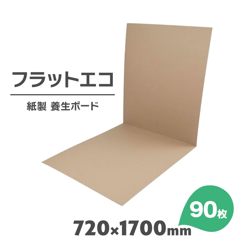 紙製 養生ボード 90枚 幅720mm×1700mm 厚さ1.6mm 紙管原紙製 フラットエコ 床養生材 新築 工事 リフォーム