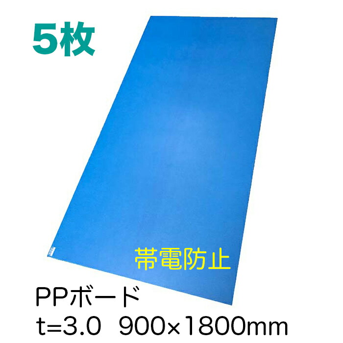 楽天市場】PPボード 36版 910×1820mm 10枚セット 厚さ1.5mm 重量2.1kg