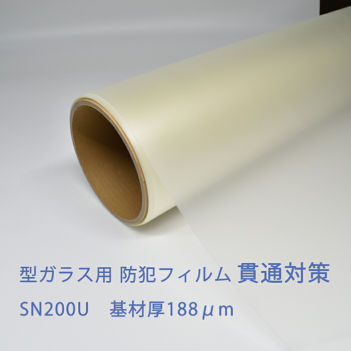 防犯フィルム　型ガラス用　総厚約390ミクロン SN200U　 920ｍｍ×15ｍ 貫通対策 飛散防止 UVカット 窓用 家具類日焼け抑止 防犯対策 地震台風防災対策 プロ 施工業者 防犯業者様向け 箱売 ロール販売 窓ガラスフィルムシート　GLAFIL グラフィル