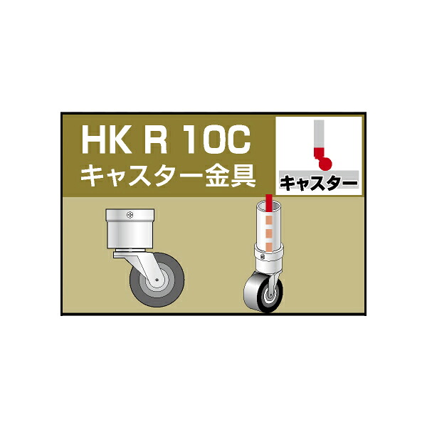単管用配管合わせ目 キャスター金具 HKR10C １０個仕掛ける 単管配管外径48.6粍用（JIS寛容に接する活動の領域±0.25粍相応う）手摺り、柵、檻、塀、ガードレール、駒寄せ、御役目台、棚、車止め、呼びもの、掘ったて小屋、ビニール棲み家などに！ アルインコ（ALINCO) 大平 その他-DIY・工具-花・ガーデン・DIY
