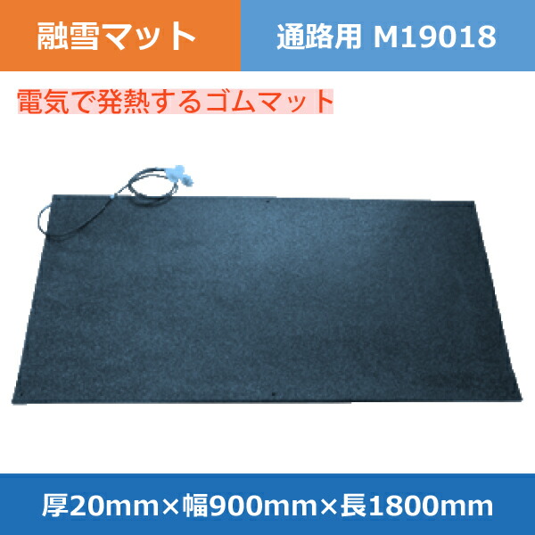 融雪マット 通路用 M19018 （本体のみ）厚20×幅900×長1800mm カーボン ...