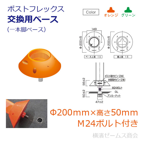 楽天市場 ポストフレックス交換用ベース 一本脚ベース F0mm 高さ50mm M24ボルト付き 1個 視線誘導標 Pf Bq ソフトコーン コーン ポール ポールコーン ポストコーン ラバーポール ガードポール 脱着 オレンジ 緑 グリーン 保安道路企画 横濱ゼームス商会 楽天