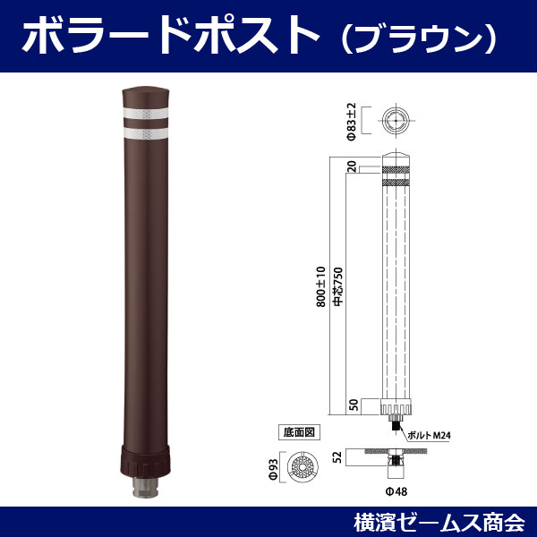 楽天市場 ボラードポスト ブラウン 高さ800mm 1本 視線誘導標 Bp 800 ソフト車止め ポストフレックス ソフトコーン コーンポール ポール コーン ポストコーン ラバーポール ガードポール 茶色 保安道路企画 横濱ゼームス商会 楽天市場店