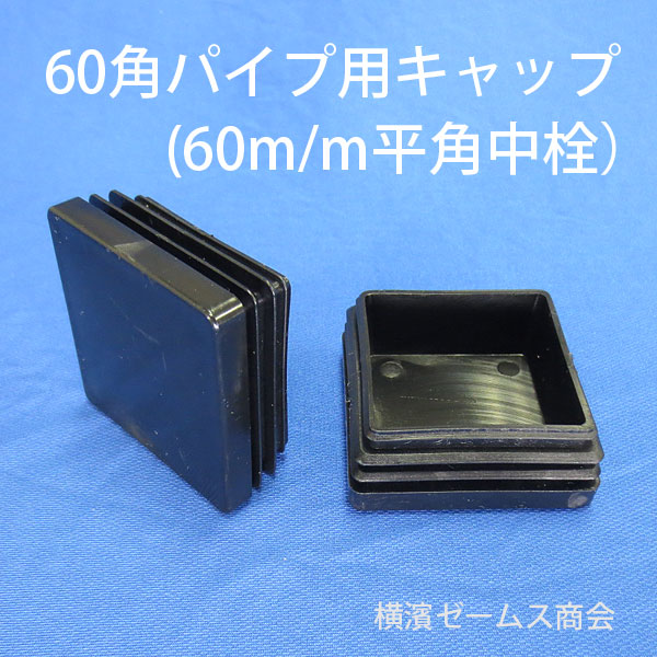 【楽天市場】60角パイプ用樹脂製キャッ …