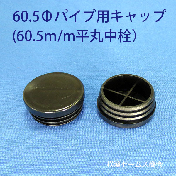 【楽天市場】Φ60.5パイプ用樹脂製キャップ(黒色）：100個セット。対応する60.5Φパイプの肉厚は2.3mmから3.2mmです。60.5