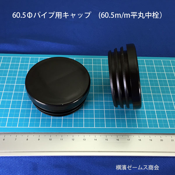 【楽天市場】Φ60.5パイプ用樹脂製キャ…