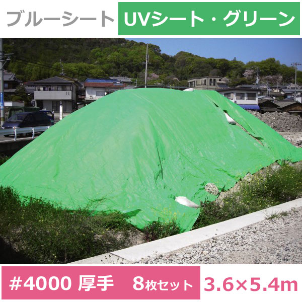 ブルーシート ４０００ サイズ 3 6 5 4ｍ 厚手 ハトメピッチ900ｍｍ カラー グリーン 4000番手 ガレージ Kdt 横濱ゼームス商会 店 個人宅配送不可 紫外線に対する耐候剤を添加した長寿命タイプのシート 段差プレート 耐久参考 約２ ３年 ８枚セット ｕｖシート