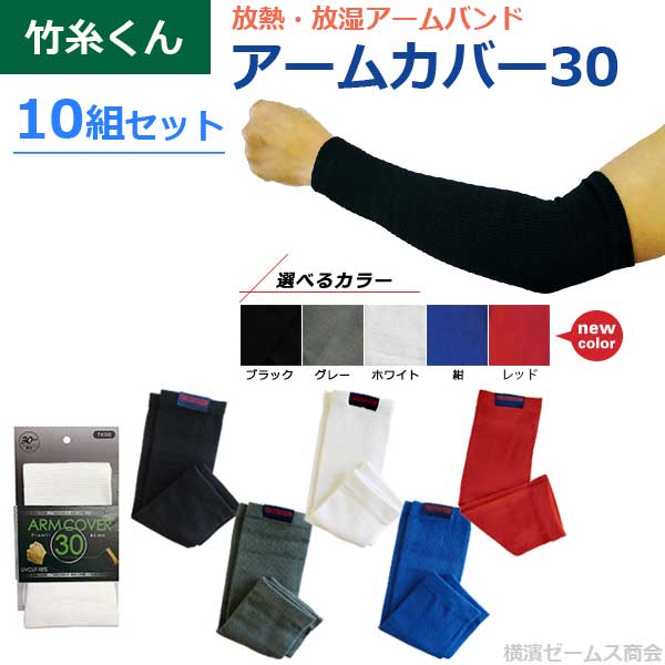 70％OFF】 竹糸くん アームカバー３０ 放熱 放湿リストバンド １０組セット 20枚 選べる５色 toothkind.com.au