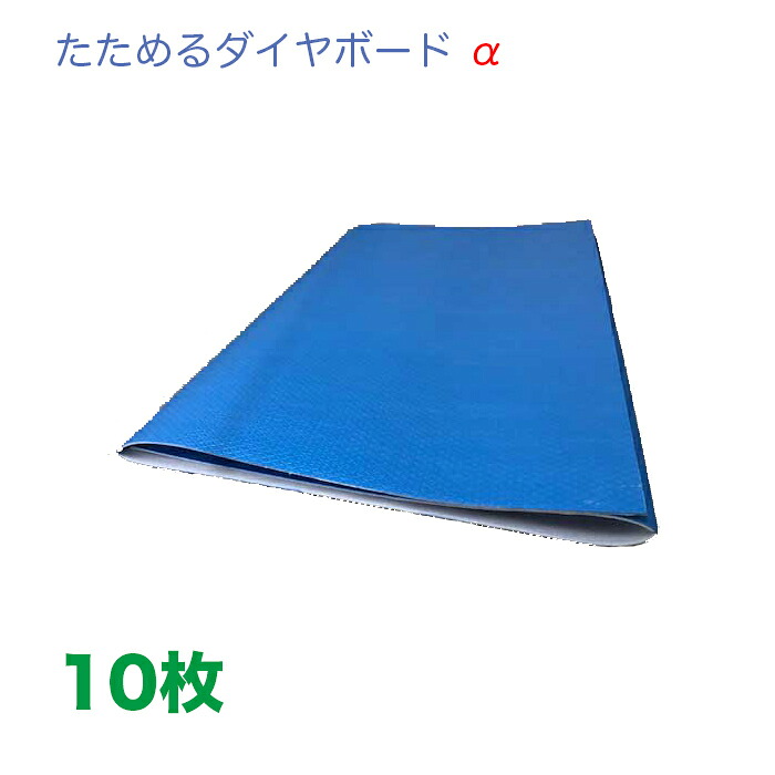 たためるダイヤボード　α アルファ（三つ折りタイプ）厚み1.5+2mm　１０枚セット　寸法：900&times;1800mm（折畳み時900&times;610mm）重量：約4kg　色：ブルー　ワニ印の養生敷板。再生プラスチック製・無発泡養生板,裏面は発泡ポリエチレン,樹脂製 日大工業　004943｜横濱ゼームス商会-店 26,098円