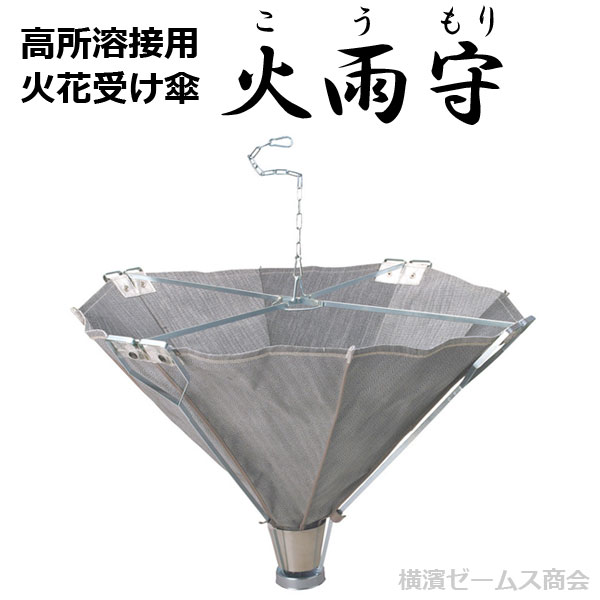 楽天市場 高所溶接用 火花受け傘 火雨守 こうもり １本 サイズ 幅90cm 高さ70cm 開いたとき コウモリ 建設現場 自動車修理工場 溶接 熱 高所 イベント設営 防災 災害対策 大中産業 横濱ゼームス商会 楽天市場店