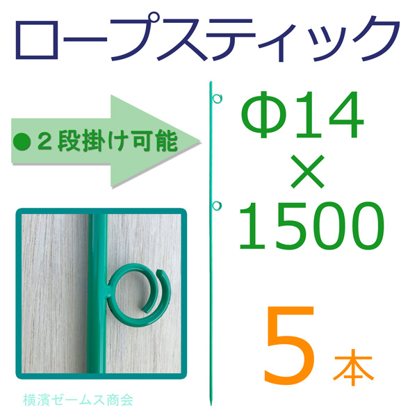 【楽天市場】【個人宅配送不可】緑色 ロープスティックΦ14×1500を5本組グリーン 二段掛け可能（ダブル）ロープピン (ロープ杭・支柱