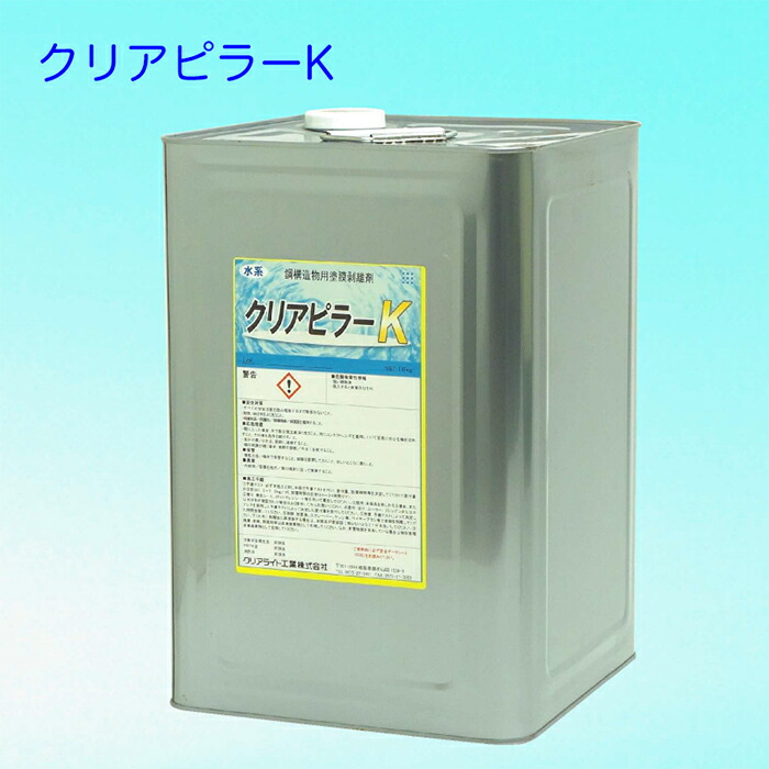 鋼構造物用水系塗膜剥離剤 クリアピラーK 16kg smd 環境対応型塗膜剥離剤 国土交通省　新技術提供システム　NETIS登録品