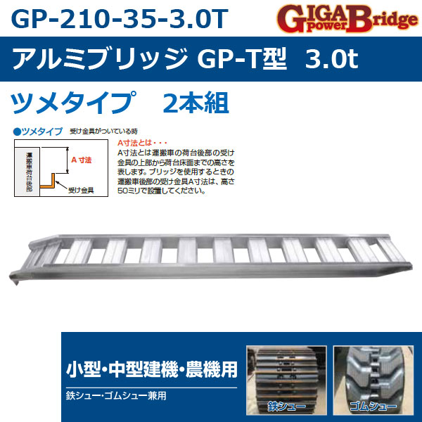 アルミブリッジ ツメタイプ GP-T 全幅434×有効幅350×全長2100×全高153×フレーム高さ105mm 鉄シュー・ゴムシュー兼用 小型・ 中型建機・農業用 2本組 (昭和ブリッジ) DIY・工具 | freireoliveira.com.br