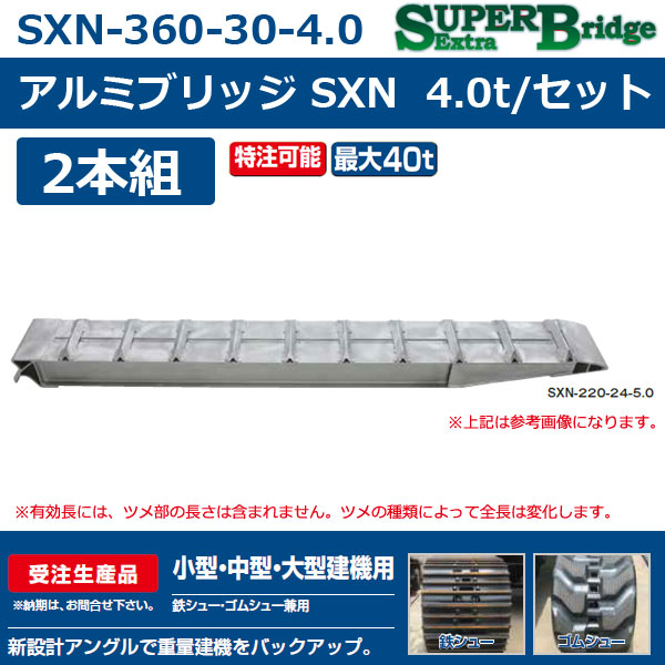 昭和ブリッジ アルミブリッジ SXN-300-30-10(1セット2本) 鉄シュー