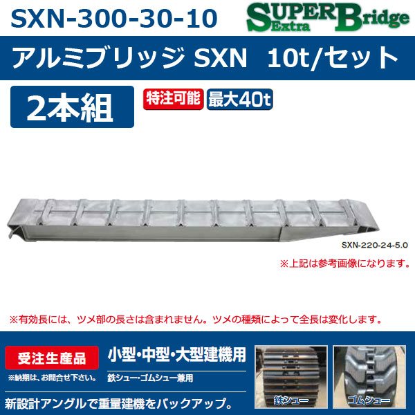 正規 昭和アルミブリッジ SXN-220-30-10 10トン 10t ツメ式 全長2200