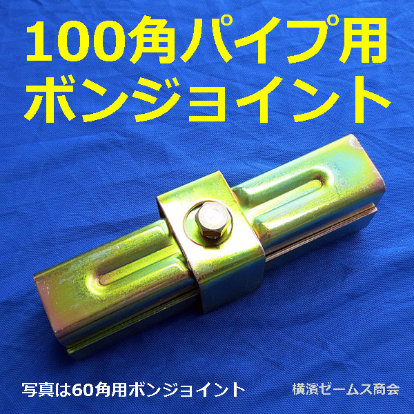 楽天市場 100角パイプ用ボンジョイント 10本セット 8580 角パイプと角パイプを結合します 建設仮設機材 大口径角パイプ接続金具 角100パイプ用 コ型ジョイント C型 津軽 特殊な部材のため在庫切れの場合があります 在庫切れ時には２ケ月程度が必要です