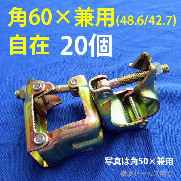 楽天市場 角クランプ６０角 兼用 F48 6 42 7 自在タイプ 20個 Y 115 仮設資材単管パイプ足場 型枠 バタ角 角 パイプと単管パイプをジョイント 角丸クランプ 各種クランプ 角60 ユハラ他 個人宅への配送できません 必ず法人名 屋号等 でご注文ください