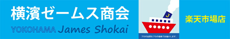 横濱ゼームス商会-楽天市場店:プロの品質をプロの価格でお届けいたします
