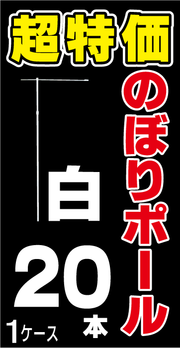 限定数SALE【超特価のぼりポール　白　20本セット　※個人宅送付不可】※注水台との同梱不可・注文後送料別途加算（送料1個口:20本まで）（北海道・沖縄・離島・特殊地域は配送不可）