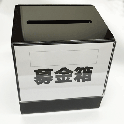 楽天市場 アンケートbox ブラック アンケートボックス 意見箱 回収 箱 Ss05p02dec12 5p13oct13 B のぼり旗の 株 日本ブイシーエス