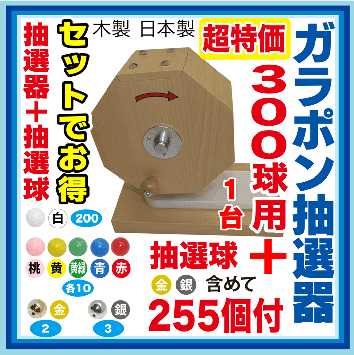 正規店 ガラポン ラッキー抽選機 白玉400球 赤.ピンク.黄色.水色.緑 各