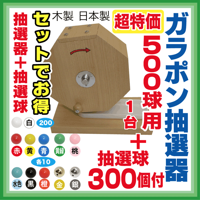 楽天市場】大当たりガラポン抽選器 300球用 抽選球 255球付 抽選器と