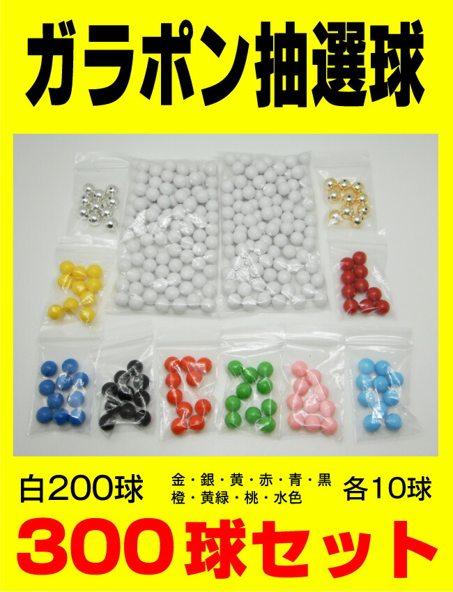 楽天市場】大当たりガラポン抽選器 300球用 抽選球 255球付 抽選
