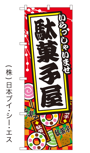 楽天市場 のぼり旗 駄菓子 駄菓子屋 短納期 既製品のぼり 600mm幅 こまもの本舗 楽天市場店