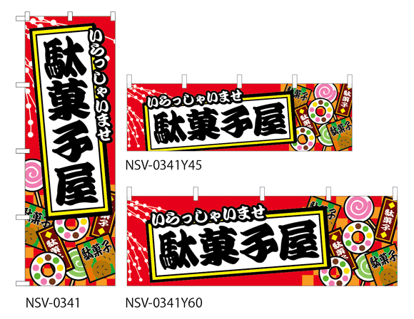 楽天市場 のぼり旗 駄菓子 駄菓子屋 短納期 既製品のぼり 600mm幅 こまもの本舗 楽天市場店