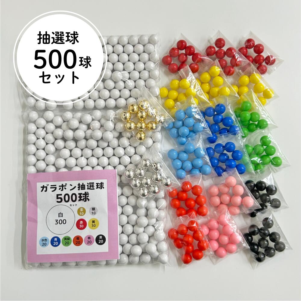 ESP 6345 抽選機 ガラガラの玉 推定10,000個以上 楽天市場】【即日出荷】大当たりガラポン抽選器 300球用本体+255球付