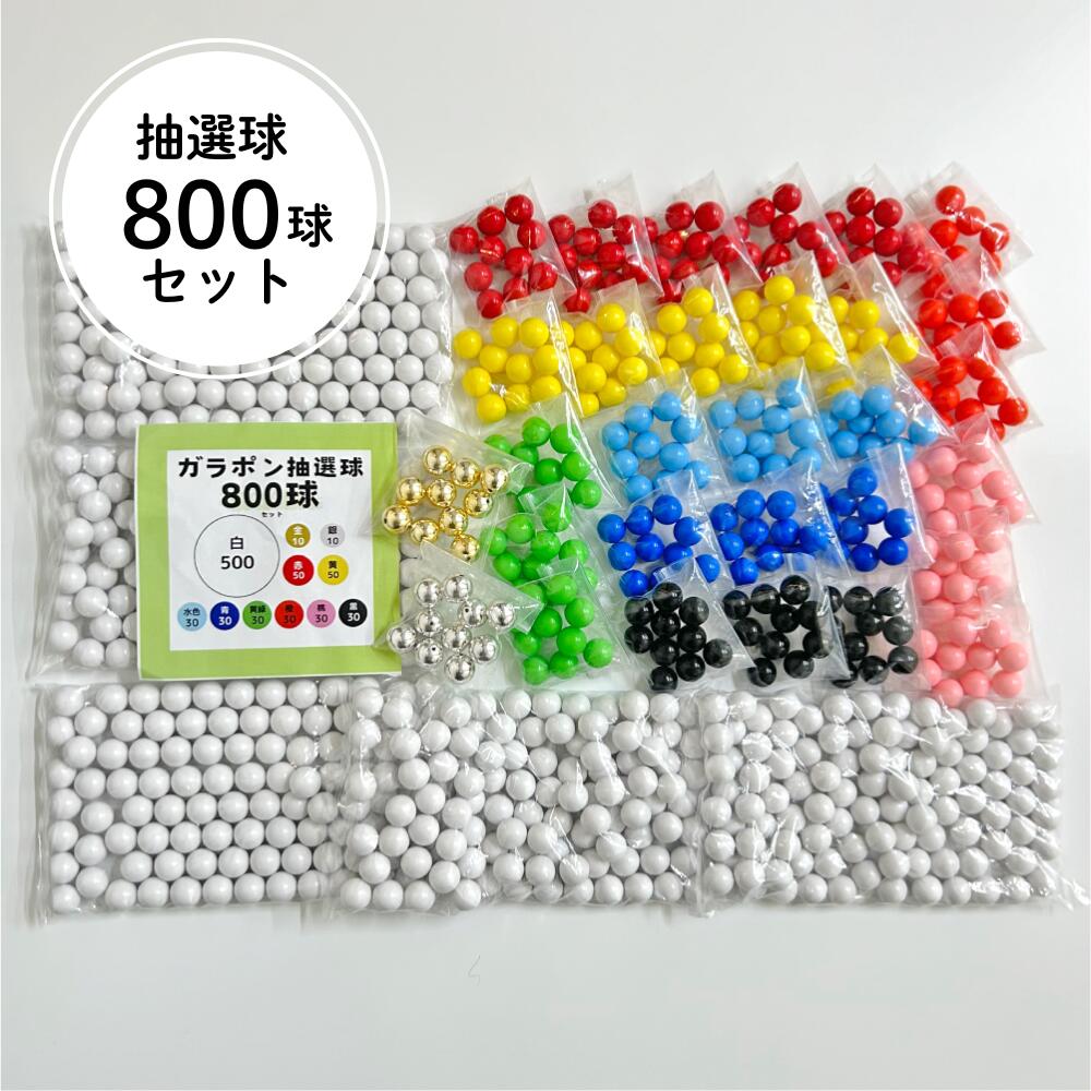 抽選器用 抽選球 800球セット 12mm 4000129