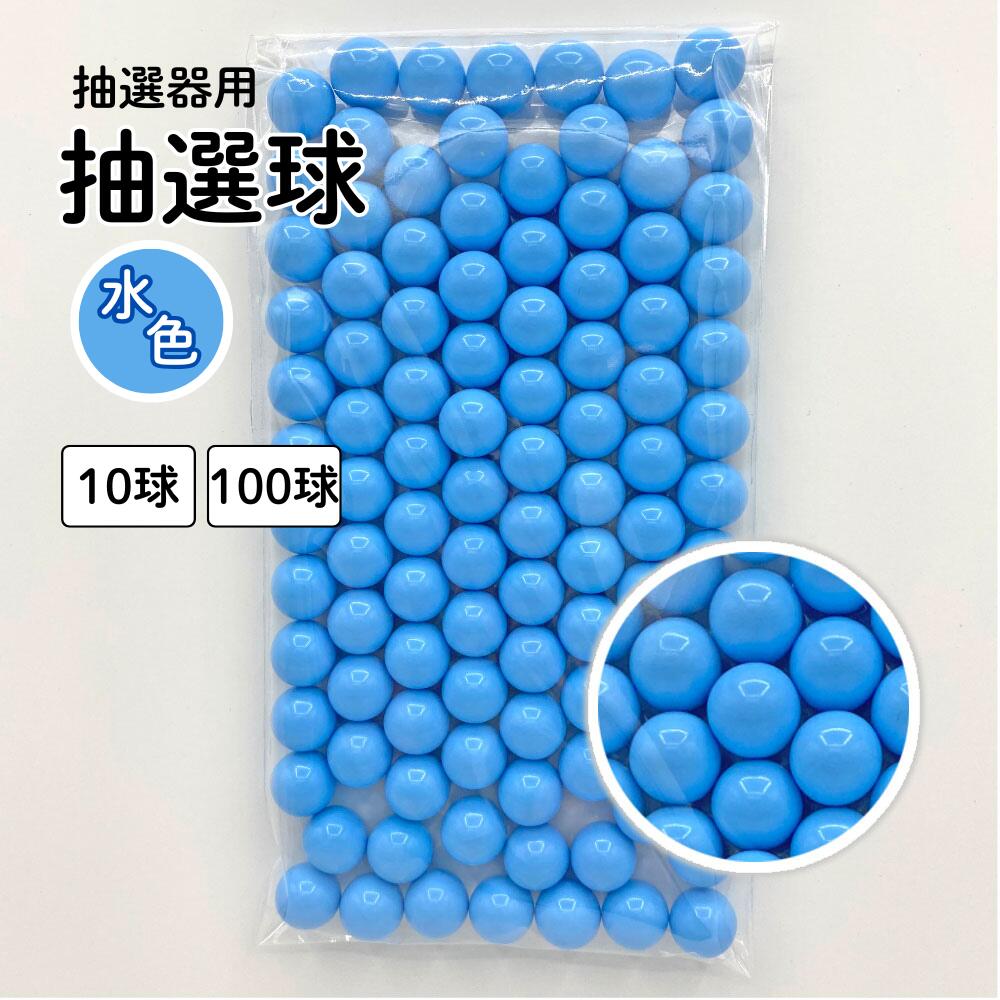 抽選器の玉　水色とピンク ガラポン抽選器用玉 φ12mm ピンク - 店舗用品のミセダス