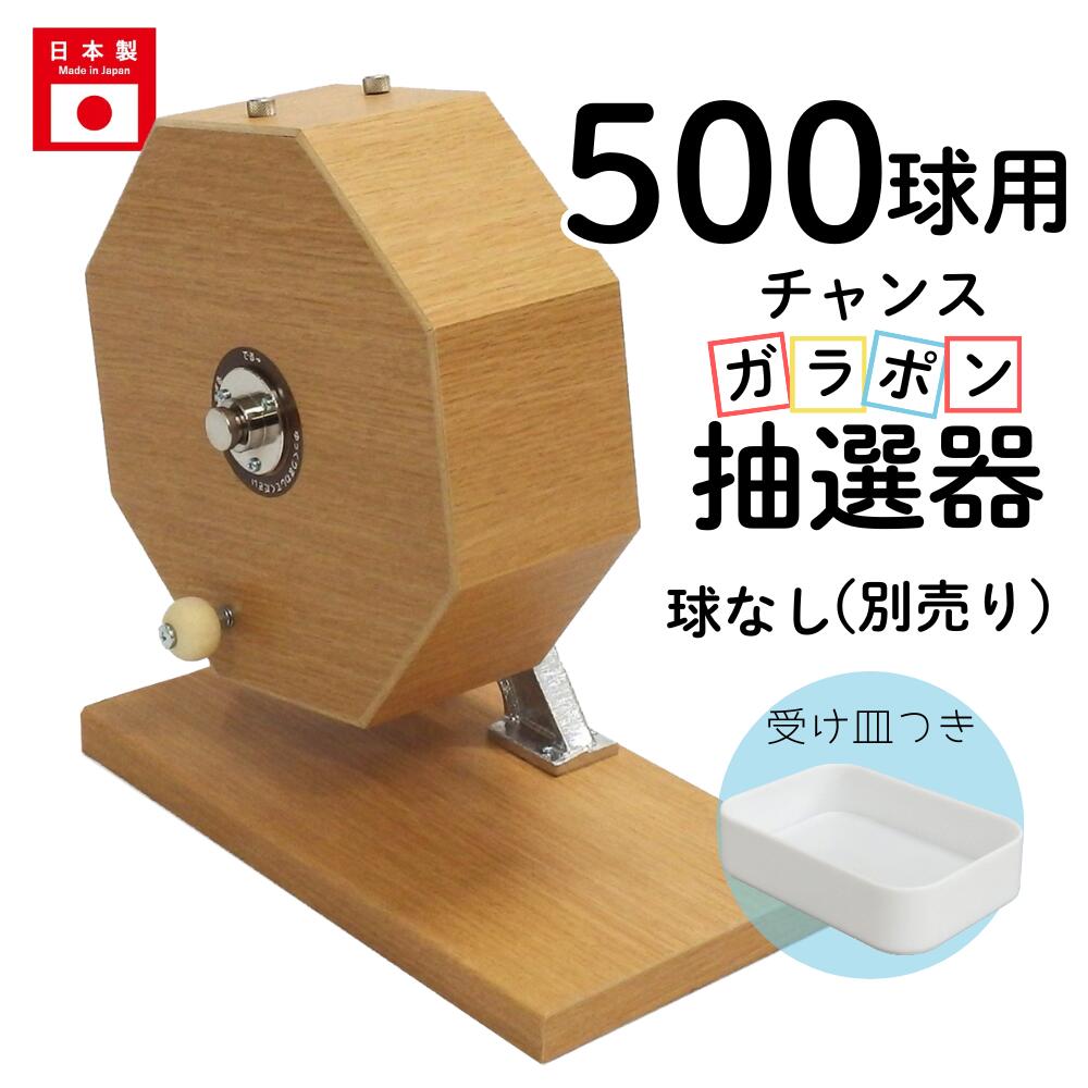 ESP6334 抽選器 抽選機 木製 くじ引き ガラガラ 受け皿 玉付き Amazon.co.jp: 木製抽選器 （ガラポン・ガラガラ） 500球用