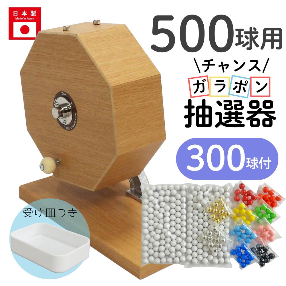 楽天市場】チャンスガラポン抽選器 1000球用本体+500球付セット