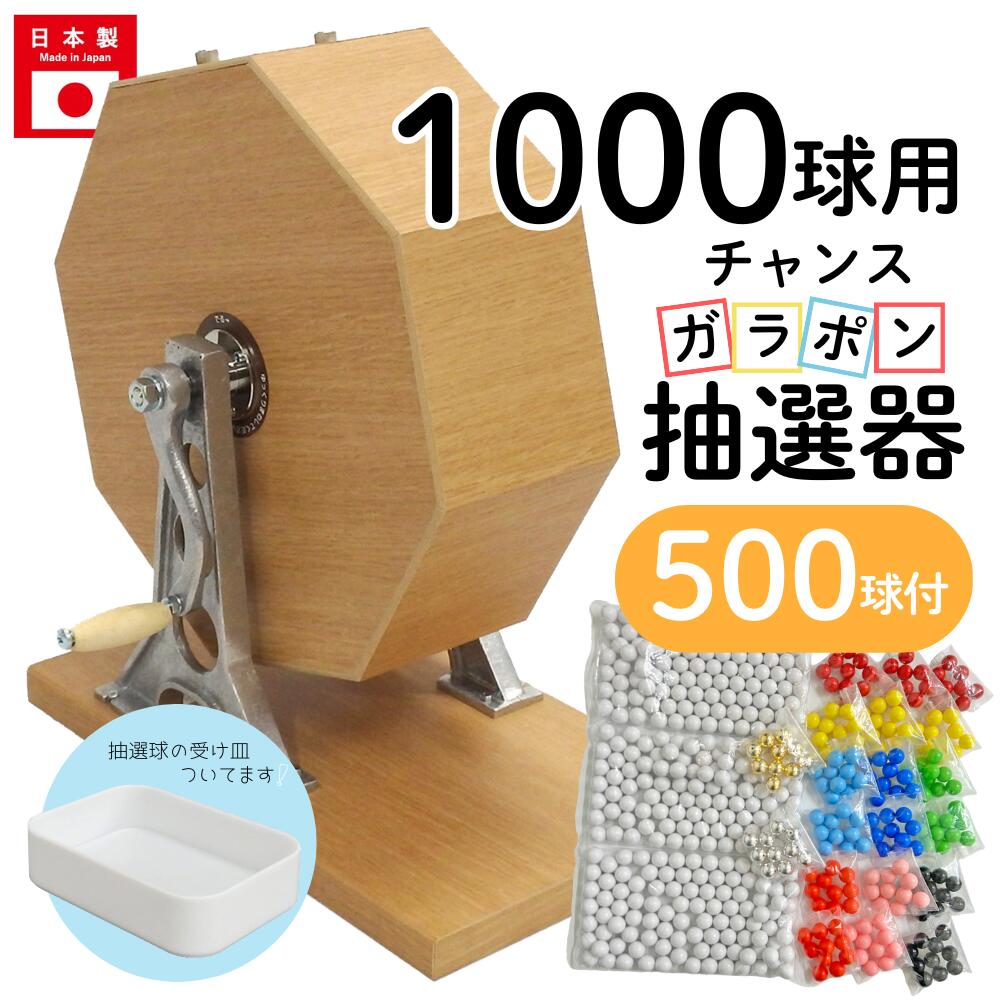 ガラガラ抽選機　フルセット　玉多数 楽天市場】抽選機 抽選器 ガラガラ抽選機 ガラポン抽選機 チャンス